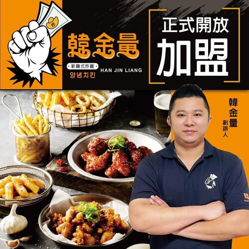 韓金量 韓式炸雞 品牌形象