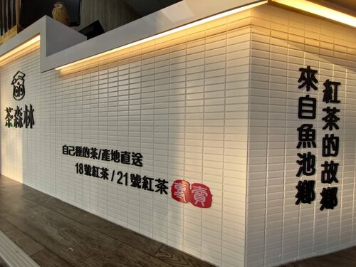 貓頭鷹茶森林  品牌圖片 #6