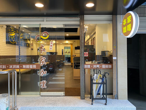 八本家咖哩 品牌形象