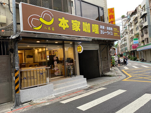 八本家咖哩 品牌形象