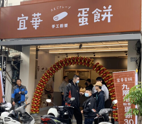 宜華手工粉漿蛋餅  品牌圖片 #8