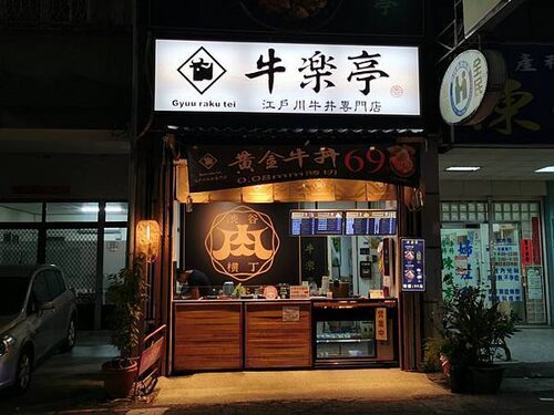 牛樂亭 品牌形象