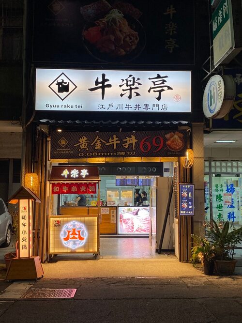 牛樂亭 品牌形象