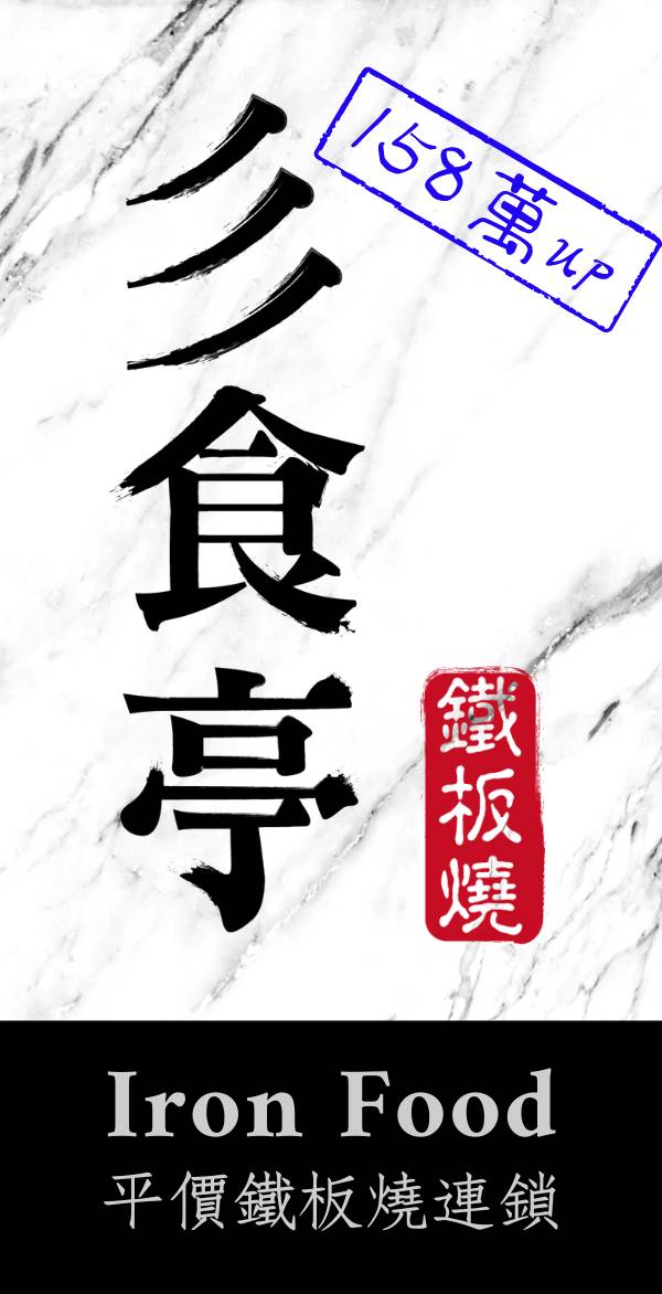 彡食亭鐵板燒 IronFood