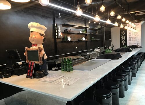 彡食亭鐵板燒 IronFood 品牌圖片 #7