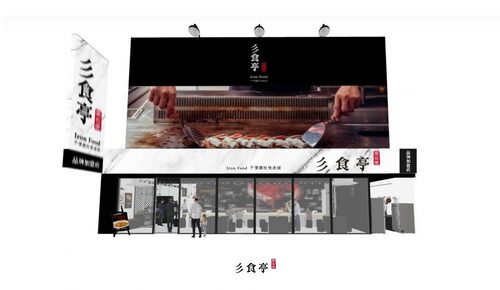 彡食亭鐵板燒 IronFood 品牌圖片 #1
