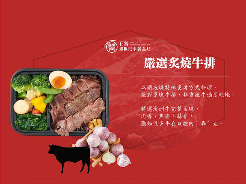 石饕 鐵板低卡餐盒坊 產品介紹