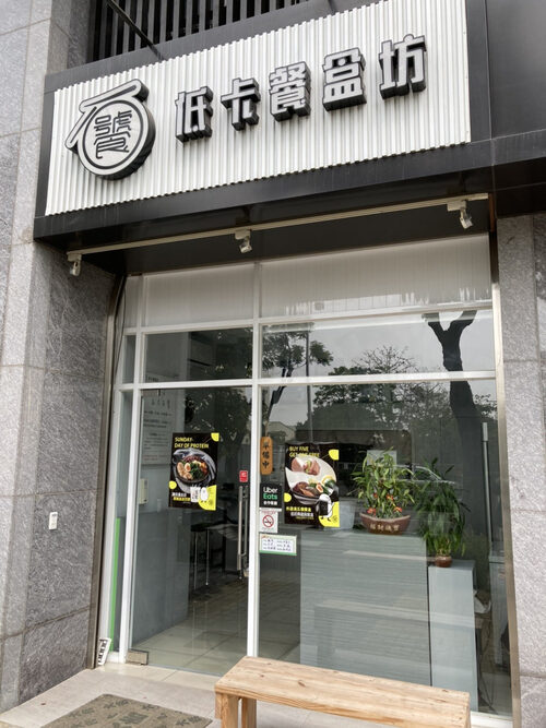 石饕 鐵板低卡餐盒坊 品牌形象