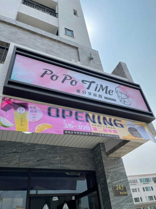 POPO TIME愛分享茶飲 品牌形象