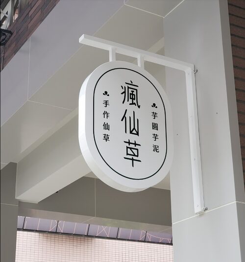 瘋仙草 品牌形象