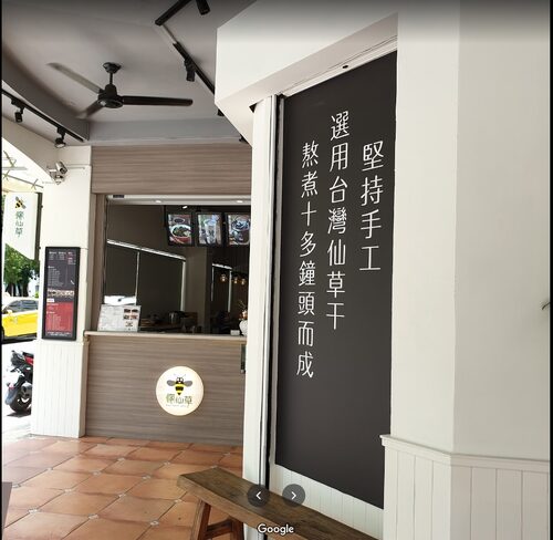 瘋仙草 品牌形象