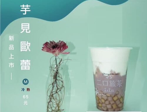 二口旅茶 產品介紹