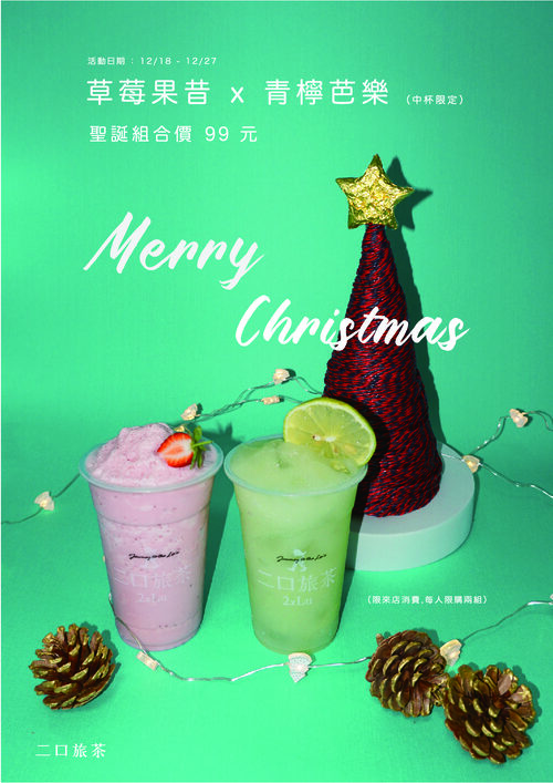 二口旅茶 產品介紹