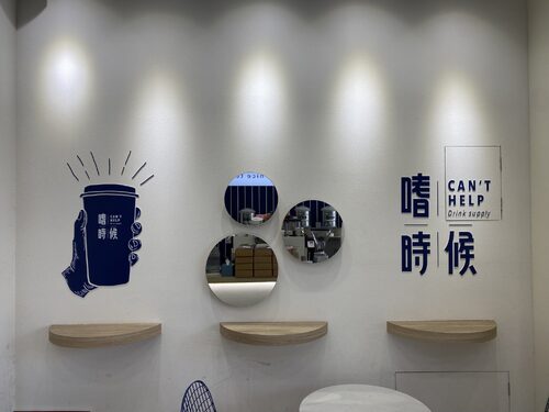 嗜時候 CAN'T HELP 品牌形象