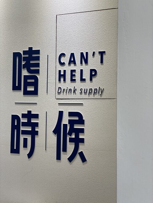 嗜時候 CAN'T HELP 品牌形象