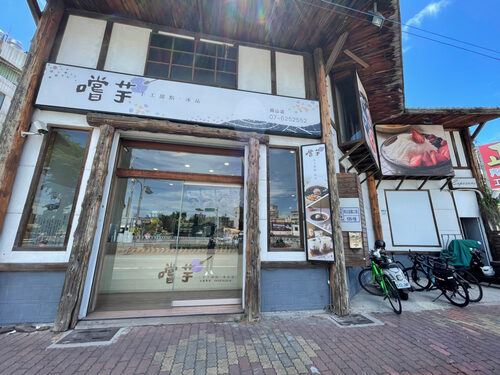 嚐芋 手工甜點・冰品 品牌形象