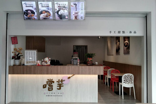 嚐芋 手工甜點・冰品 品牌形象