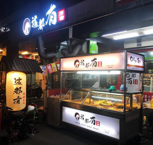 這都有 炸物 品牌形象