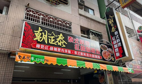 朝正泰 南洋料理 品牌形象