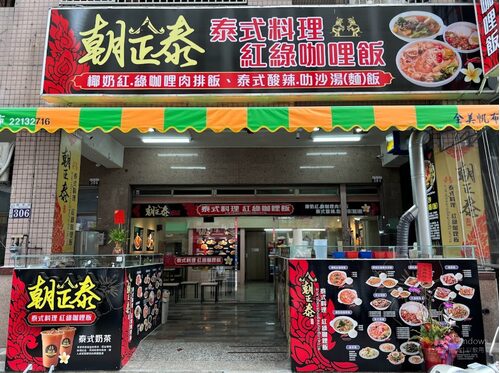 朝正泰 南洋料理 品牌形象