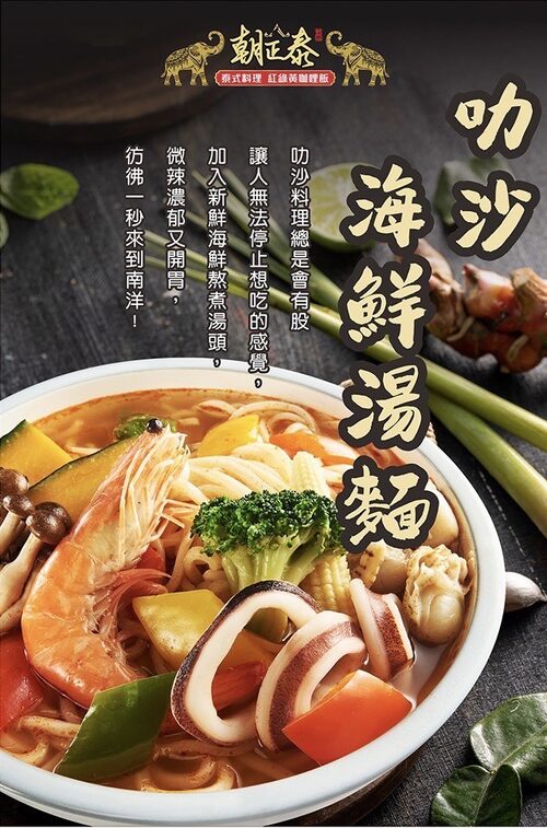 朝正泰 南洋料理 產品介紹