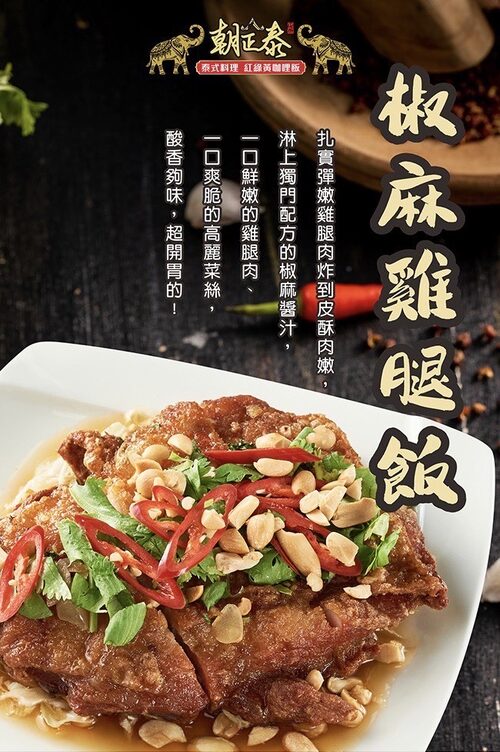 朝正泰 南洋料理 產品介紹