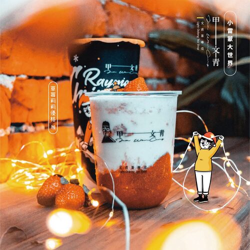 甲文青茶飲飲料 產品介紹