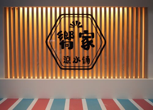嚮家涼水鋪 品牌形象