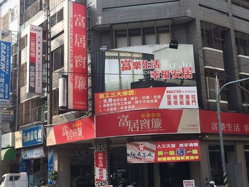 富居窗簾 品牌形象