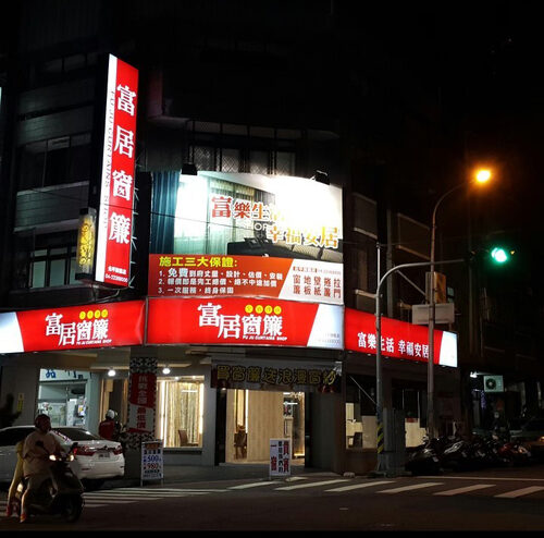 富居窗簾 品牌形象