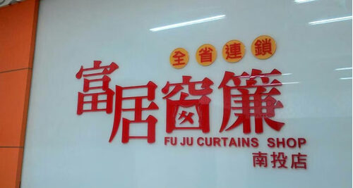 富居窗簾 品牌形象