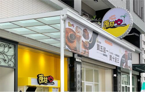 蔗甘心甘蔗冰茶 品牌形象