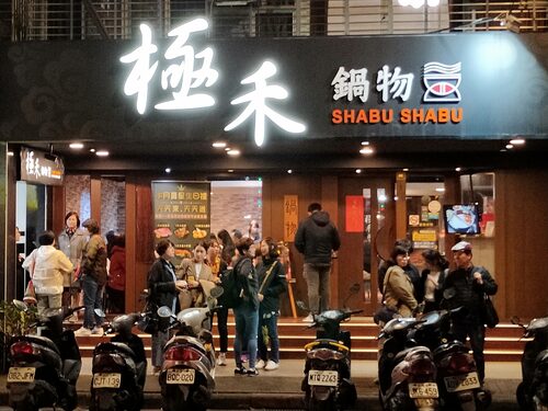 極禾鍋物  品牌圖片 #1