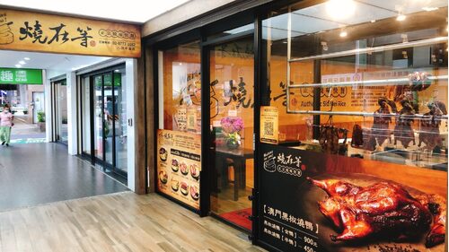 燒再等- 正宗燒味快餐 品牌形象