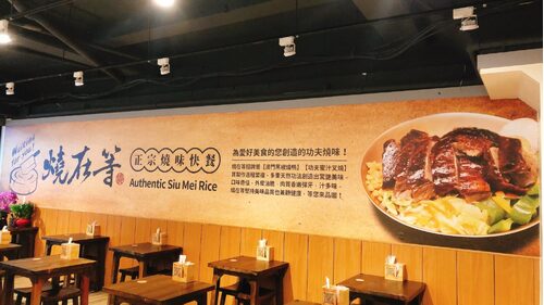 燒再等- 正宗燒味快餐 品牌形象