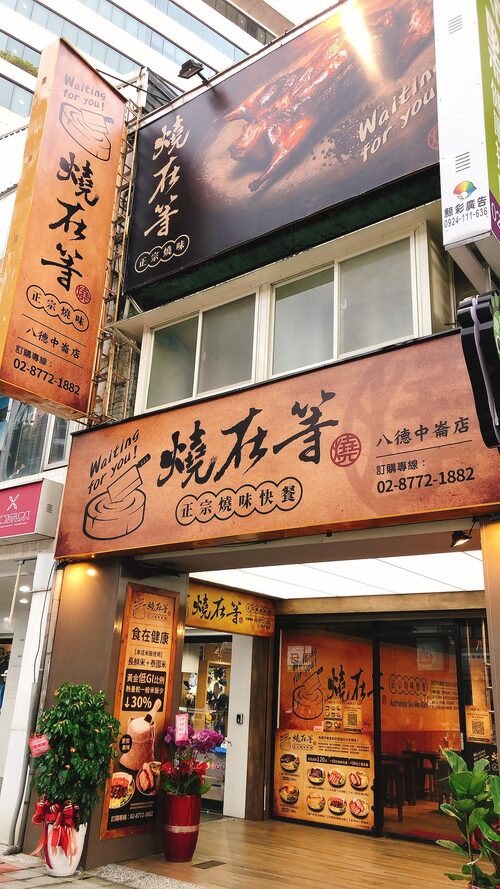 燒再等- 正宗燒味快餐 品牌形象