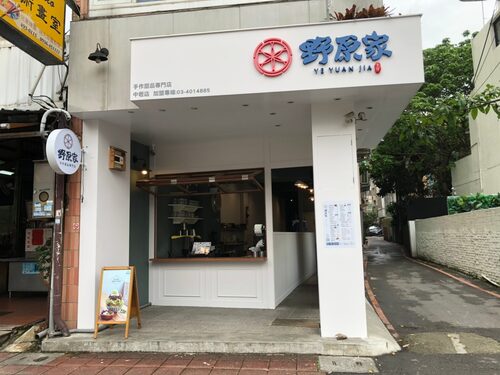 野原家 豆花 冰品 火鍋 品牌形象