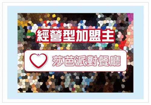 莎芭派對餐廳 品牌形象