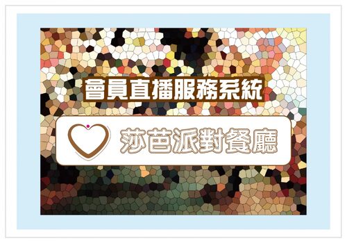 莎芭派對餐廳 品牌形象