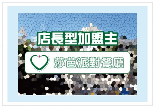 莎芭派對餐廳 品牌形象