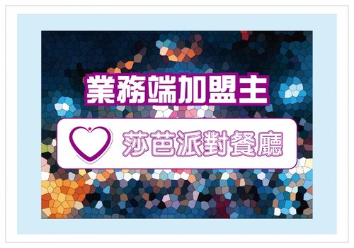 莎芭派對餐廳 品牌形象