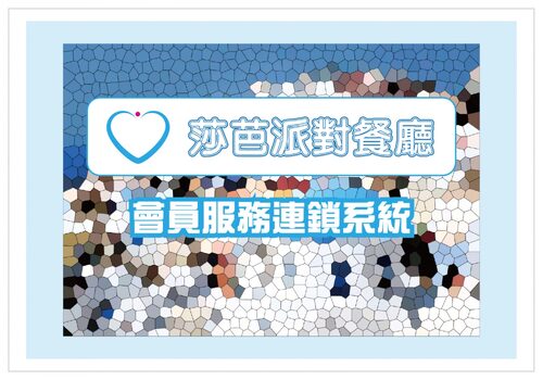 莎芭派對餐廳 品牌形象