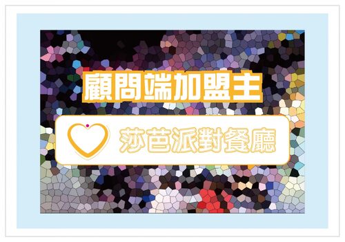 莎芭派對餐廳 品牌形象