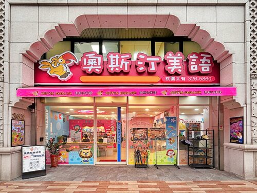 奧斯汀美語  品牌圖片 #6