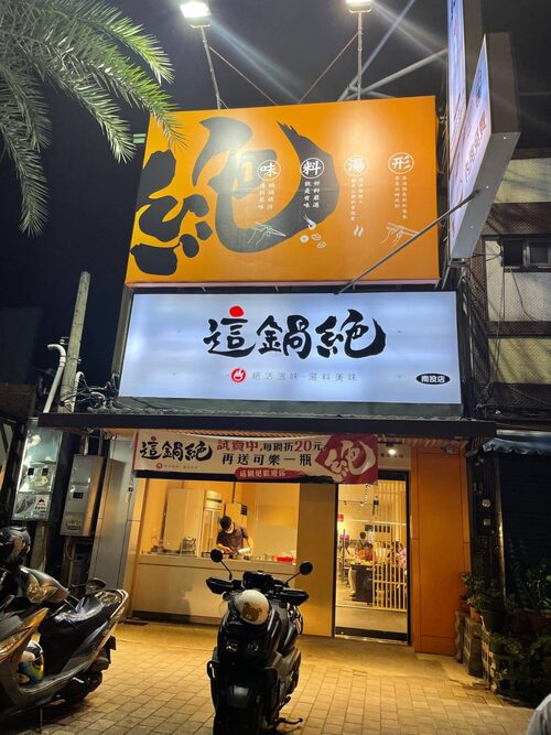 這鍋絶 小火鍋 品牌圖片 #1