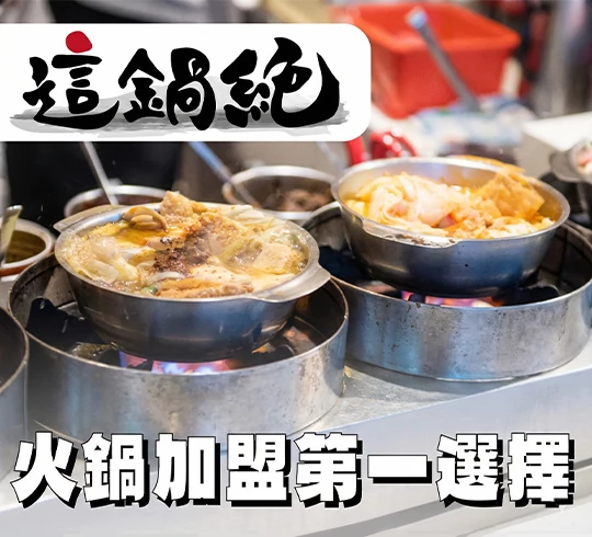 這鍋絶 小火鍋