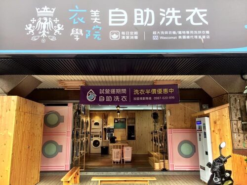 衣美學院 自助洗衣 產品介紹