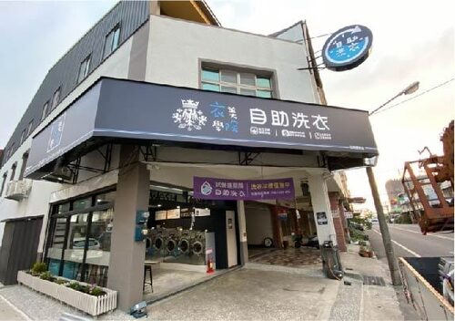 衣美學院 自助洗衣 品牌形象