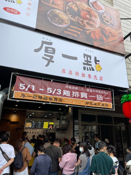 厚一點雞排 專賣店 品牌形象