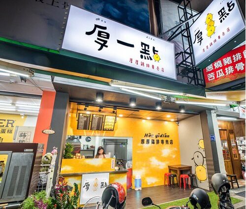 厚一點雞排 專賣店 品牌形象